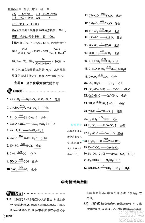 开明出版社2025届初中必刷题拔尖提优训练九年级化学上册沪教版答案 开明出版社2025届初中必刷题拔尖提优训练九年级化学上册沪教版答案