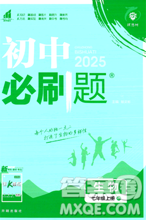 开明出版社2025届初中必刷题拔尖提优训练七年级生物上册北师大版答案 开明出版社2025届初中必刷题拔尖提优训练七年级生物上册北师大版答案
