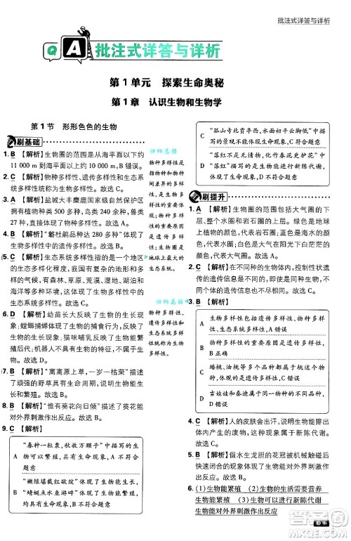 开明出版社2025届初中必刷题拔尖提优训练七年级生物上册北师大版答案