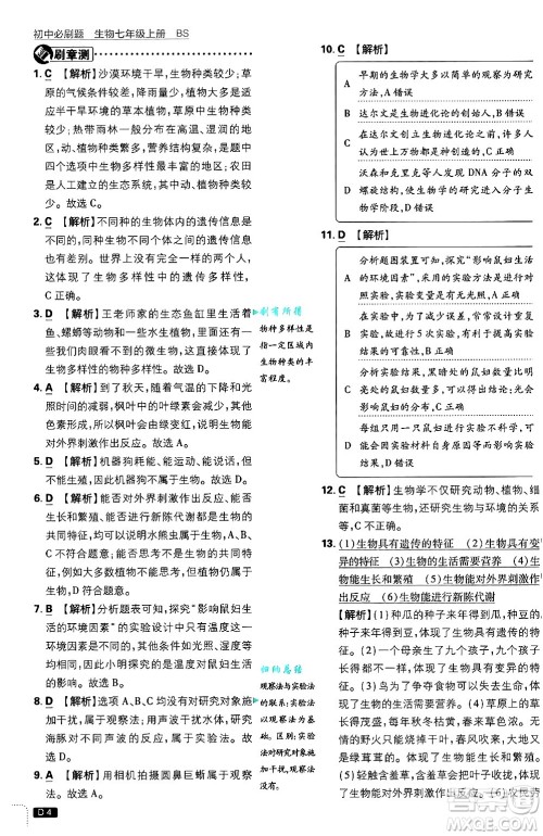 开明出版社2025届初中必刷题拔尖提优训练七年级生物上册北师大版答案 开明出版社2025届初中必刷题拔尖提优训练七年级生物上册北师大版答案