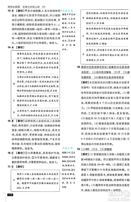 开明出版社2025届初中必刷题拔尖提优训练七年级生物上册北师大版答案