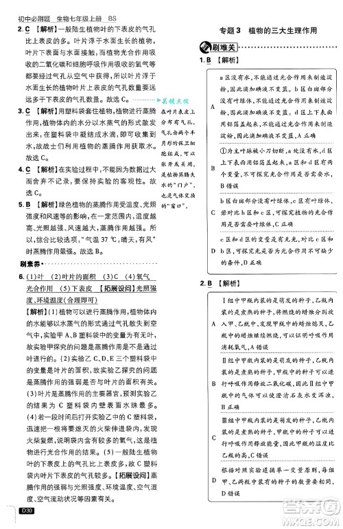 开明出版社2025届初中必刷题拔尖提优训练七年级生物上册北师大版答案 开明出版社2025届初中必刷题拔尖提优训练七年级生物上册北师大版答案