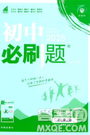开明出版社2025届初中必刷题拔尖提优训练七年级生物上册济南版答案 开明出版社2025届初中必刷题拔尖提优训练七年级生物上册济南版答案