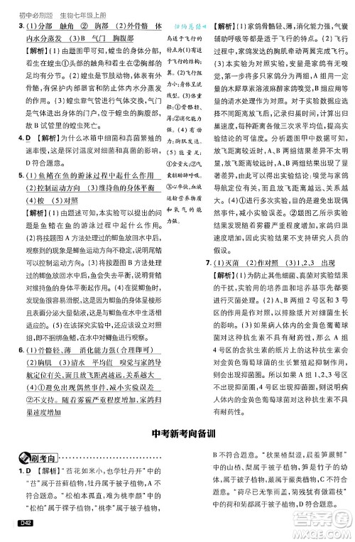 开明出版社2025届初中必刷题拔尖提优训练七年级生物上册济南版答案 开明出版社2025届初中必刷题拔尖提优训练七年级生物上册济南版答案