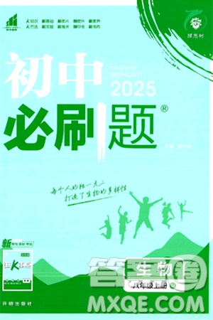 开明出版社2025届初中必刷题拔尖提优训练八年级生物上册苏教版答案 开明出版社2025届初中必刷题拔尖提优训练八年级生物上册苏教版答案