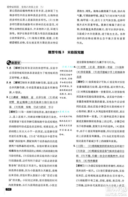 开明出版社2025届初中必刷题拔尖提优训练八年级生物上册人教版答案