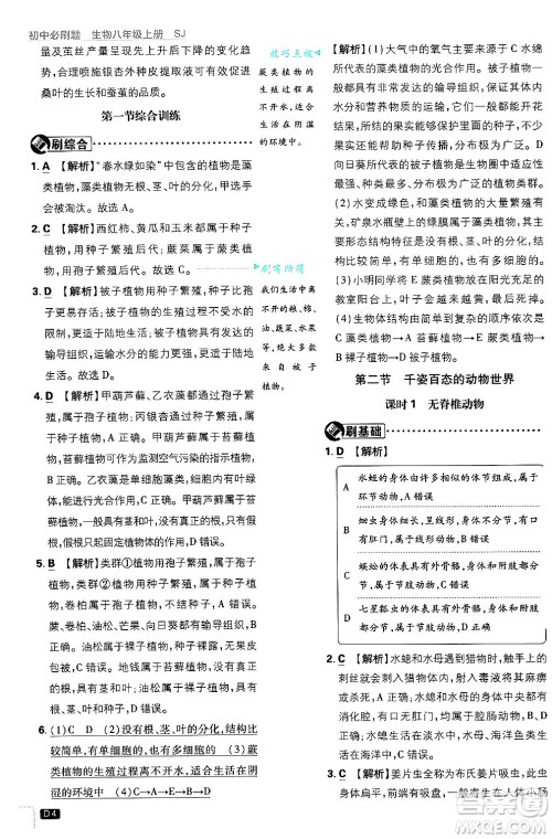 开明出版社2025届初中必刷题拔尖提优训练八年级生物上册苏教版答案 开明出版社2025届初中必刷题拔尖提优训练八年级生物上册苏教版答案