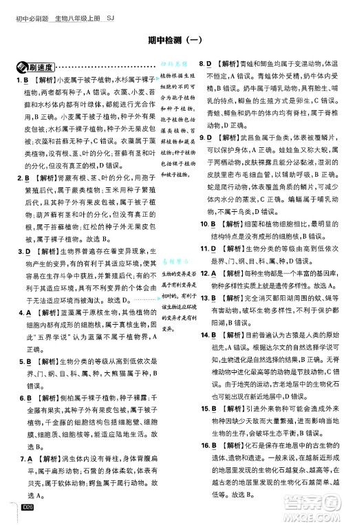 开明出版社2025届初中必刷题拔尖提优训练八年级生物上册苏教版答案 开明出版社2025届初中必刷题拔尖提优训练八年级生物上册苏教版答案