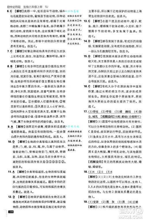 开明出版社2025届初中必刷题拔尖提优训练八年级生物上册苏教版答案 开明出版社2025届初中必刷题拔尖提优训练八年级生物上册苏教版答案
