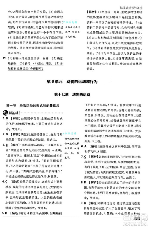 开明出版社2025届初中必刷题拔尖提优训练八年级生物上册苏教版答案