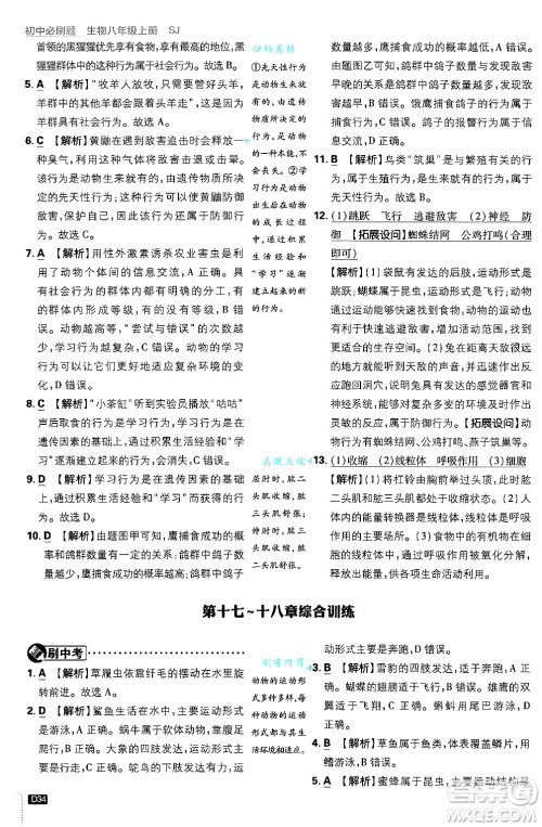 开明出版社2025届初中必刷题拔尖提优训练八年级生物上册苏教版答案 开明出版社2025届初中必刷题拔尖提优训练八年级生物上册苏教版答案