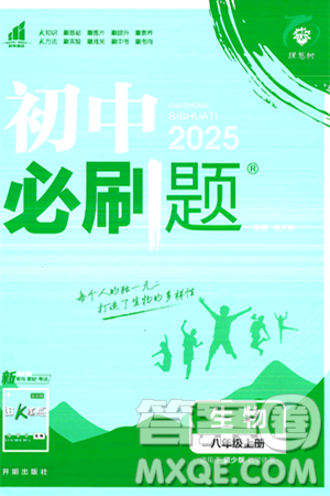 开明出版社2025届初中必刷题拔尖提优训练八年级生物上册冀少版答案 开明出版社2025届初中必刷题拔尖提优训练八年级生物上册冀少版答案