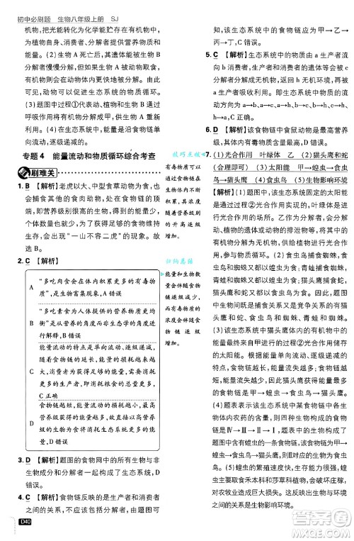 开明出版社2025届初中必刷题拔尖提优训练八年级生物上册苏教版答案 开明出版社2025届初中必刷题拔尖提优训练八年级生物上册苏教版答案