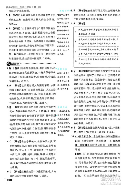 开明出版社2025届初中必刷题拔尖提优训练八年级生物上册苏教版答案 开明出版社2025届初中必刷题拔尖提优训练八年级生物上册苏教版答案