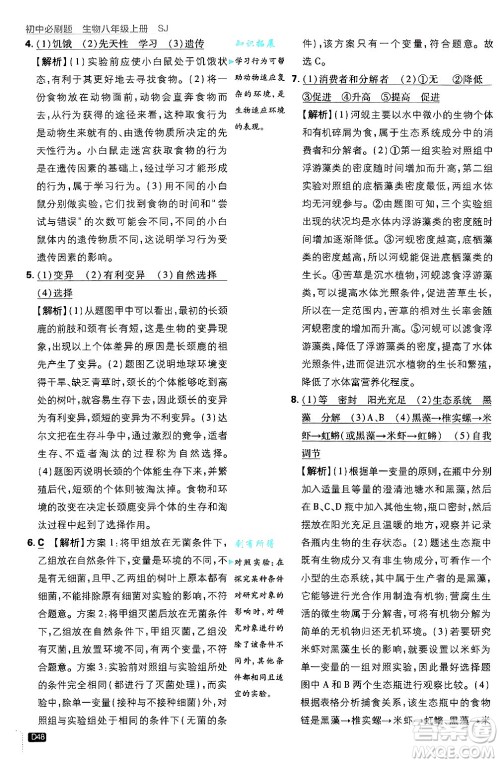 开明出版社2025届初中必刷题拔尖提优训练八年级生物上册苏教版答案 开明出版社2025届初中必刷题拔尖提优训练八年级生物上册苏教版答案