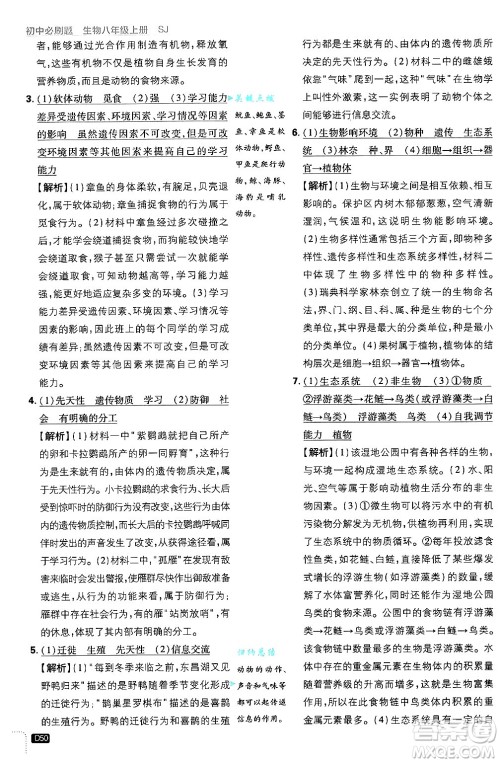 开明出版社2025届初中必刷题拔尖提优训练八年级生物上册苏教版答案 开明出版社2025届初中必刷题拔尖提优训练八年级生物上册苏教版答案