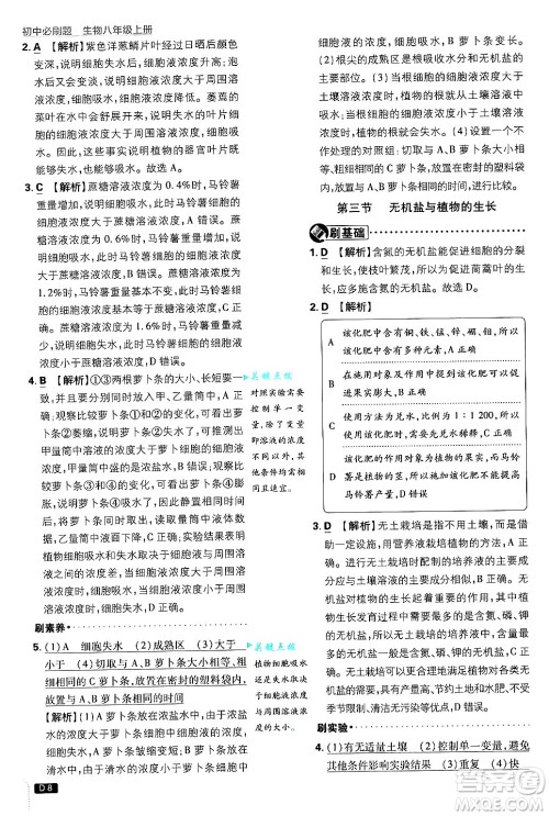 开明出版社2025届初中必刷题拔尖提优训练八年级生物上册冀少版答案