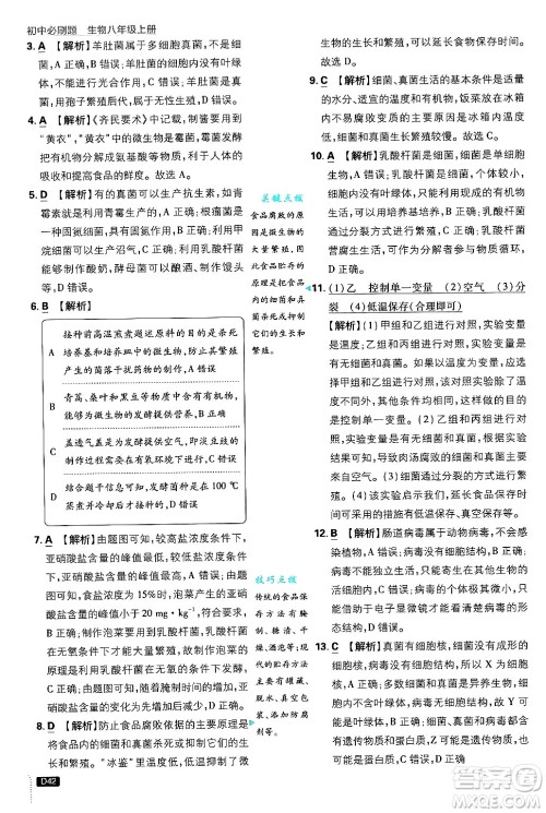 开明出版社2025届初中必刷题拔尖提优训练八年级生物上册冀少版答案