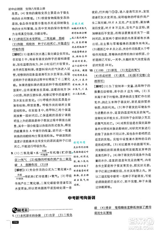 开明出版社2025届初中必刷题拔尖提优训练八年级生物上册冀少版答案 开明出版社2025届初中必刷题拔尖提优训练八年级生物上册冀少版答案