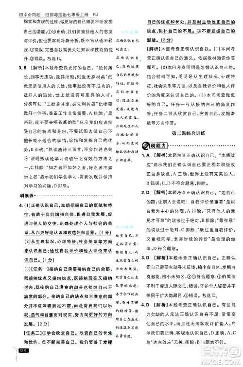 开明出版社2025届初中必刷题拔尖提优训练七年级道德与法治上册人教版答案 开明出版社2025届初中必刷题拔尖提优训练七年级道德与法治上册人教版答案