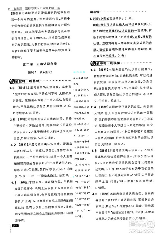 开明出版社2025届初中必刷题拔尖提优训练七年级道德与法治上册人教版答案