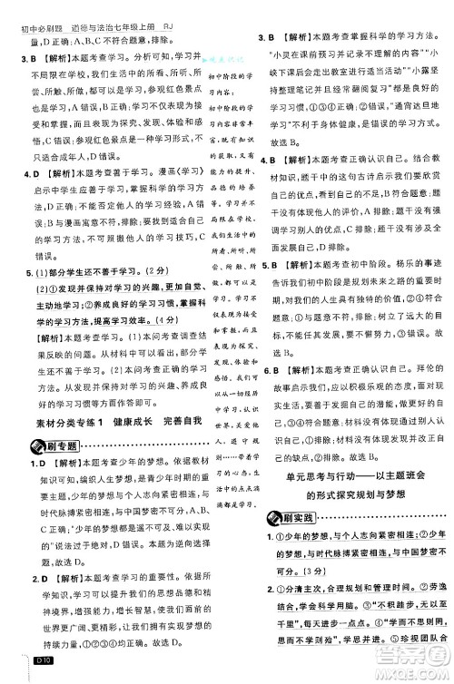 开明出版社2025届初中必刷题拔尖提优训练七年级道德与法治上册人教版答案 开明出版社2025届初中必刷题拔尖提优训练七年级道德与法治上册人教版答案