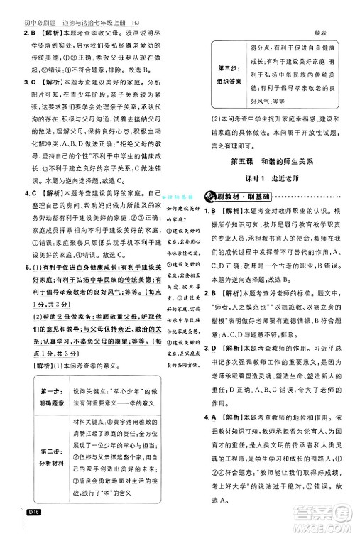 开明出版社2025届初中必刷题拔尖提优训练七年级道德与法治上册人教版答案 开明出版社2025届初中必刷题拔尖提优训练七年级道德与法治上册人教版答案