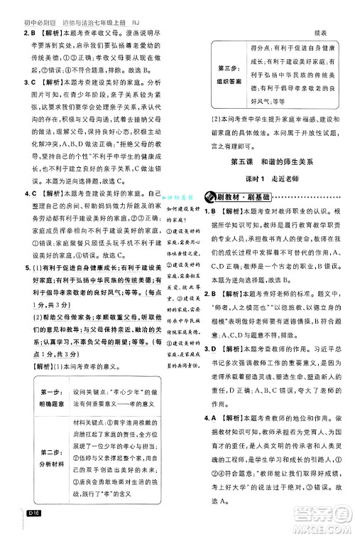 开明出版社2025届初中必刷题拔尖提优训练七年级道德与法治上册人教版答案