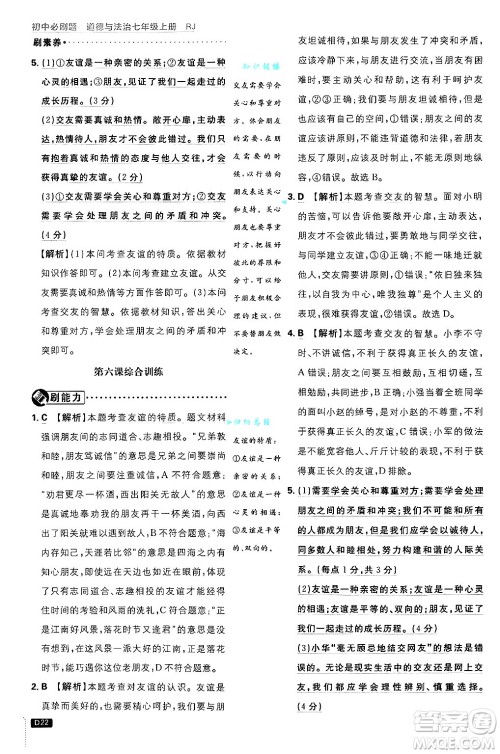 开明出版社2025届初中必刷题拔尖提优训练七年级道德与法治上册人教版答案 开明出版社2025届初中必刷题拔尖提优训练七年级道德与法治上册人教版答案