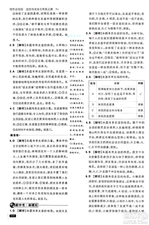 开明出版社2025届初中必刷题拔尖提优训练七年级道德与法治上册人教版答案 开明出版社2025届初中必刷题拔尖提优训练七年级道德与法治上册人教版答案