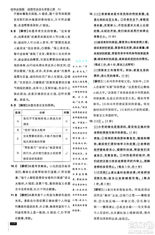 开明出版社2025届初中必刷题拔尖提优训练七年级道德与法治上册人教版答案 开明出版社2025届初中必刷题拔尖提优训练七年级道德与法治上册人教版答案