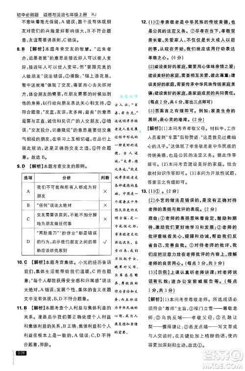 开明出版社2025届初中必刷题拔尖提优训练七年级道德与法治上册人教版答案