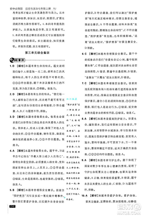 开明出版社2025届初中必刷题拔尖提优训练七年级道德与法治上册人教版答案 开明出版社2025届初中必刷题拔尖提优训练七年级道德与法治上册人教版答案