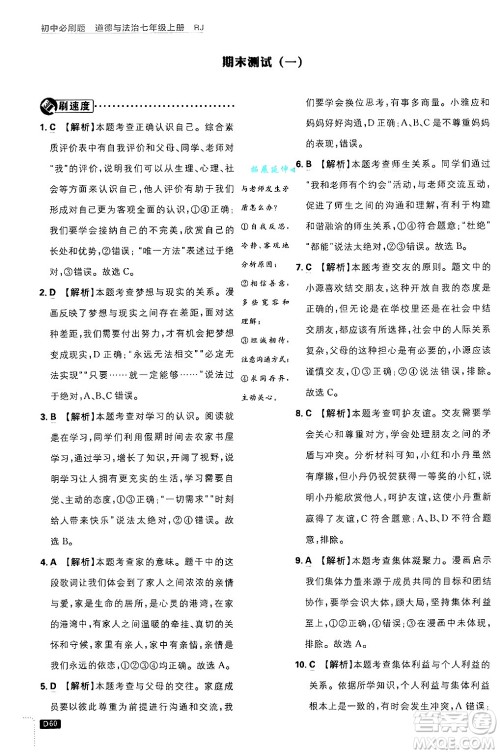 开明出版社2025届初中必刷题拔尖提优训练七年级道德与法治上册人教版答案 开明出版社2025届初中必刷题拔尖提优训练七年级道德与法治上册人教版答案