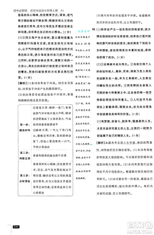 开明出版社2025届初中必刷题拔尖提优训练七年级道德与法治上册人教版答案