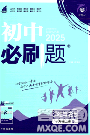 开明出版社2025届初中必刷题拔尖提优训练八年级道德与法治上册人教版答案