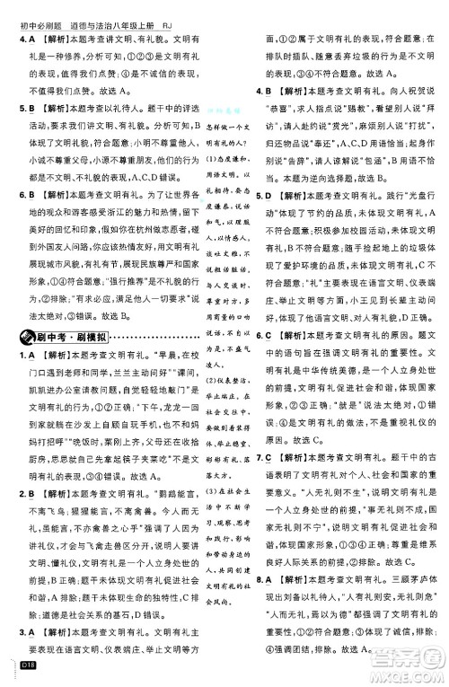 开明出版社2025届初中必刷题拔尖提优训练八年级道德与法治上册人教版答案 开明出版社2025届初中必刷题拔尖提优训练八年级道德与法治上册人教版答案