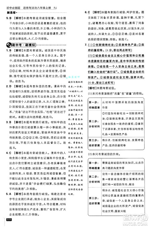 开明出版社2025届初中必刷题拔尖提优训练八年级道德与法治上册人教版答案 开明出版社2025届初中必刷题拔尖提优训练八年级道德与法治上册人教版答案