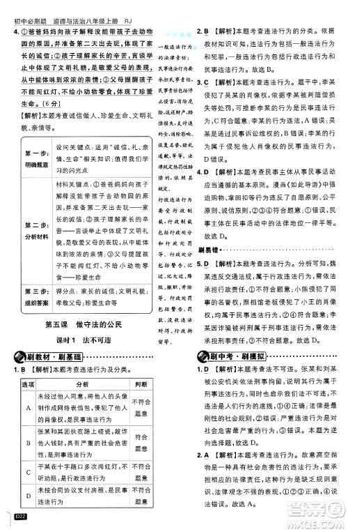 开明出版社2025届初中必刷题拔尖提优训练八年级道德与法治上册人教版答案