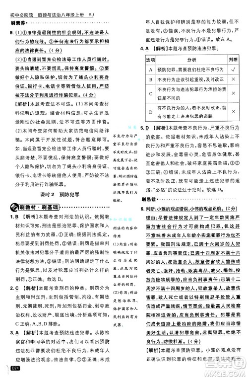 开明出版社2025届初中必刷题拔尖提优训练八年级道德与法治上册人教版答案 开明出版社2025届初中必刷题拔尖提优训练八年级道德与法治上册人教版答案