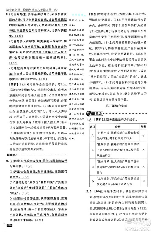 开明出版社2025届初中必刷题拔尖提优训练八年级道德与法治上册人教版答案 开明出版社2025届初中必刷题拔尖提优训练八年级道德与法治上册人教版答案