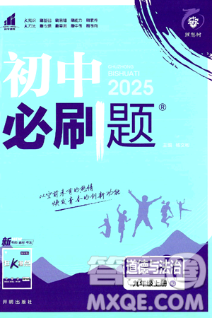 开明出版社2025届初中必刷题拔尖提优训练九年级道德与法治上册人教版答案 开明出版社2025届初中必刷题拔尖提优训练九年级道德与法治上册人教版答案