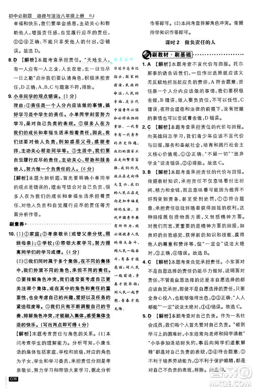 开明出版社2025届初中必刷题拔尖提优训练八年级道德与法治上册人教版答案 开明出版社2025届初中必刷题拔尖提优训练八年级道德与法治上册人教版答案