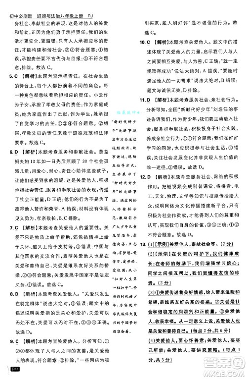 开明出版社2025届初中必刷题拔尖提优训练八年级道德与法治上册人教版答案 开明出版社2025届初中必刷题拔尖提优训练八年级道德与法治上册人教版答案
