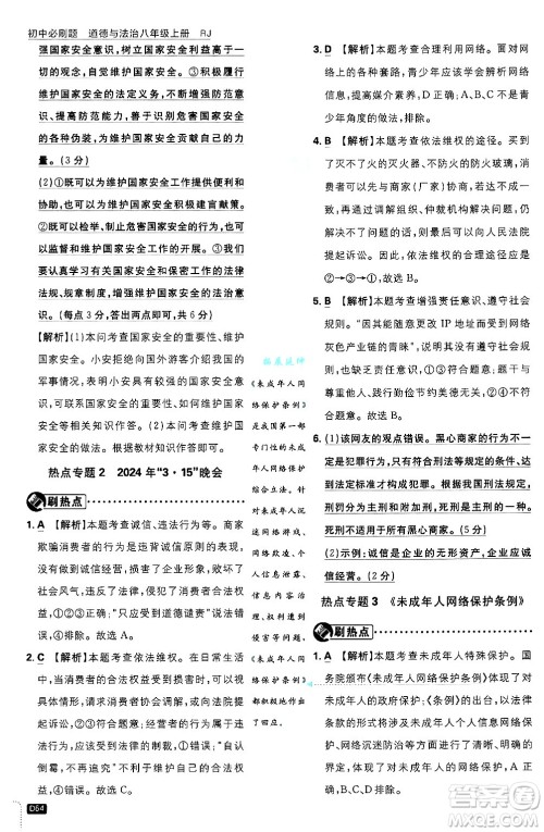 开明出版社2025届初中必刷题拔尖提优训练八年级道德与法治上册人教版答案 开明出版社2025届初中必刷题拔尖提优训练八年级道德与法治上册人教版答案