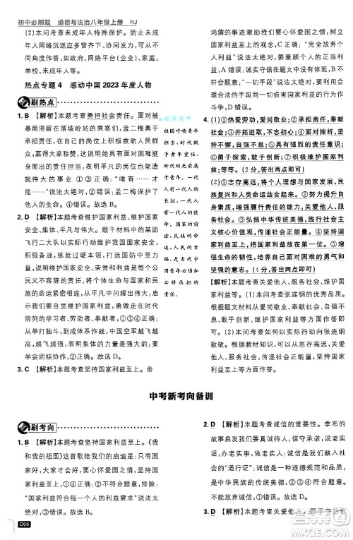 开明出版社2025届初中必刷题拔尖提优训练八年级道德与法治上册人教版答案 开明出版社2025届初中必刷题拔尖提优训练八年级道德与法治上册人教版答案