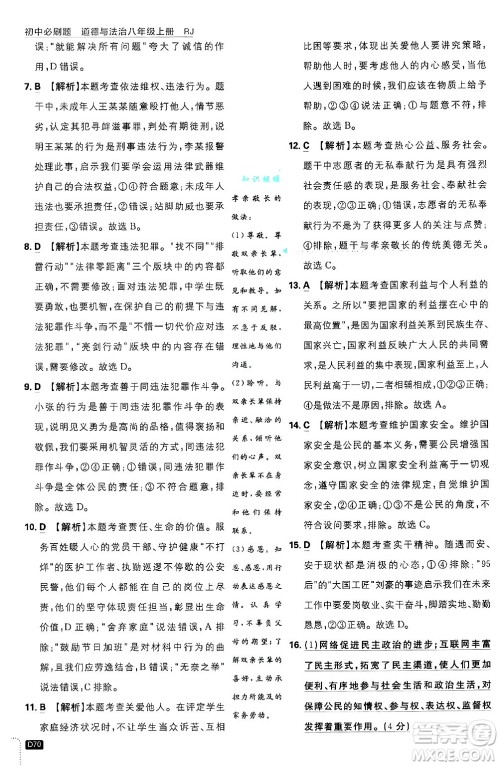 开明出版社2025届初中必刷题拔尖提优训练八年级道德与法治上册人教版答案 开明出版社2025届初中必刷题拔尖提优训练八年级道德与法治上册人教版答案