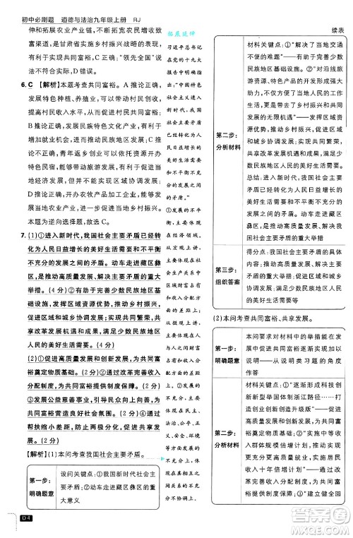 开明出版社2025届初中必刷题拔尖提优训练九年级道德与法治上册人教版答案 开明出版社2025届初中必刷题拔尖提优训练九年级道德与法治上册人教版答案