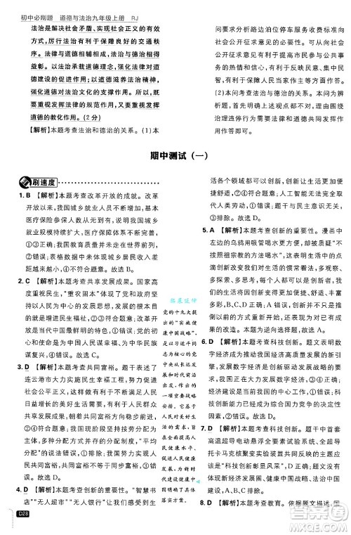 开明出版社2025届初中必刷题拔尖提优训练九年级道德与法治上册人教版答案 开明出版社2025届初中必刷题拔尖提优训练九年级道德与法治上册人教版答案