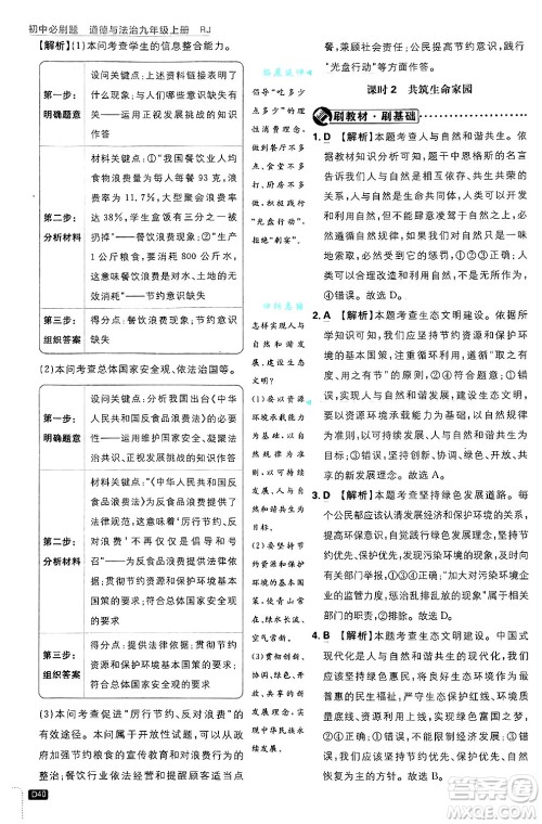 开明出版社2025届初中必刷题拔尖提优训练九年级道德与法治上册人教版答案 开明出版社2025届初中必刷题拔尖提优训练九年级道德与法治上册人教版答案